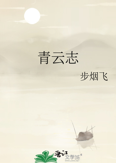 青云志徐霞客原文