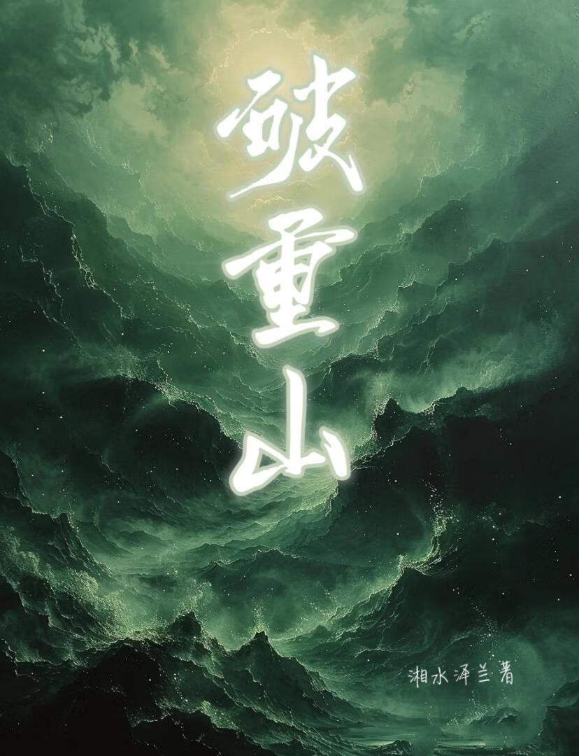破重山斩万难终得见春山暗示什么