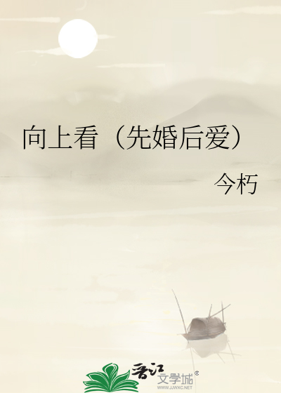向上看是什么?