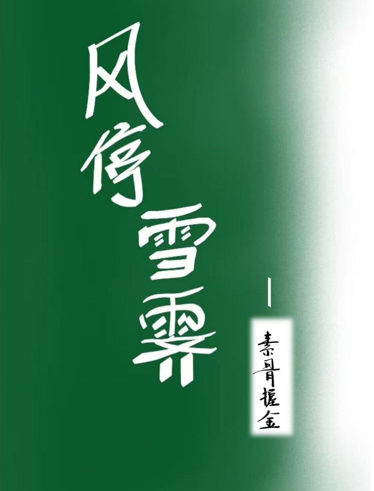 风停雨霁意思