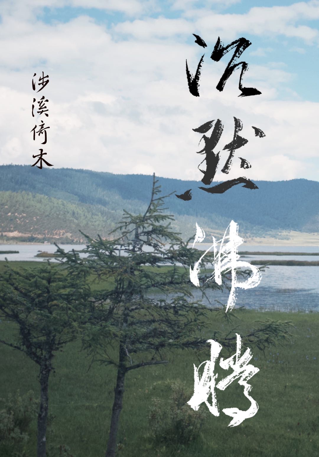 沉默ing