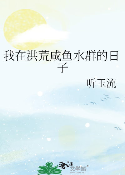我在洪荒建群聊卡夜阁