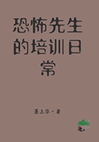 恐怖的先生们