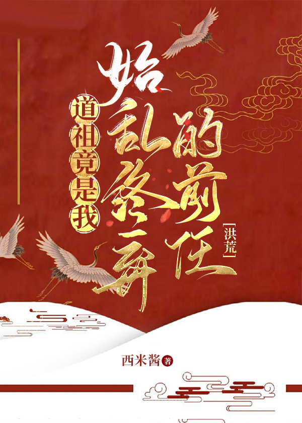 穿越洪荒成为树