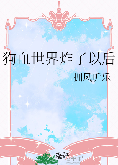 经典款狗血世界