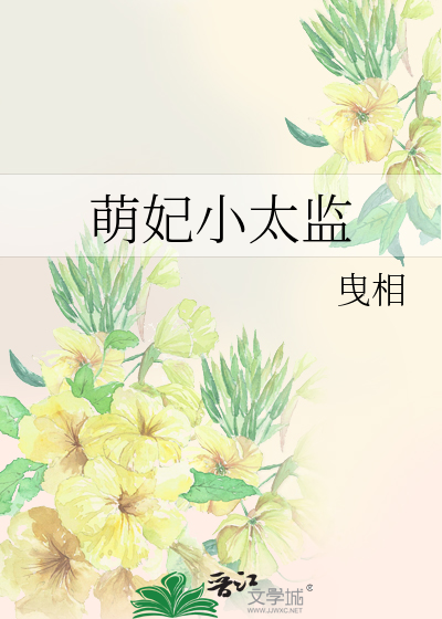 年妃身边的太监
