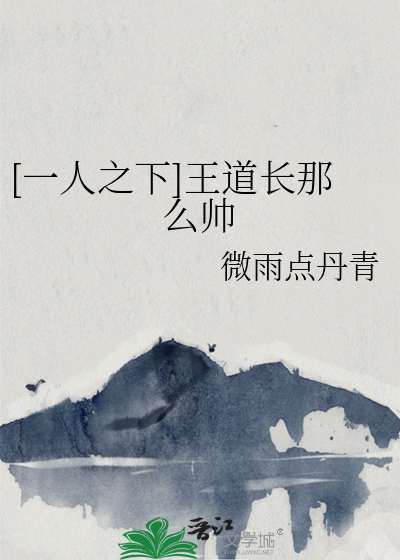 一人之下王道长经典语录