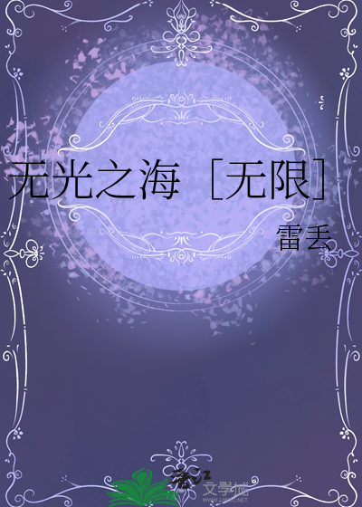 无光之海官方汉化