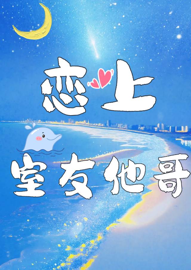 室友他哥恋上我小说免费阅读