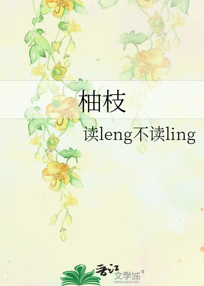 柚枝生茶的毒性有多强