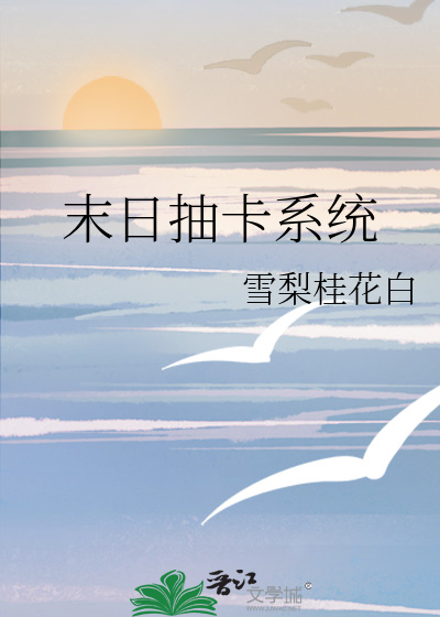 末日系统之抽奖系统