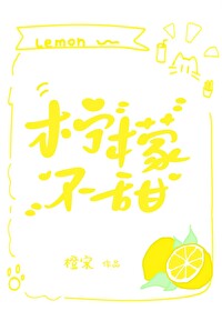 柠檬不甜辣微博