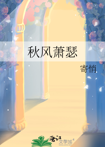 秋风萧瑟图片