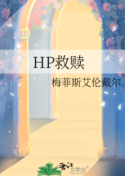 hp救赎