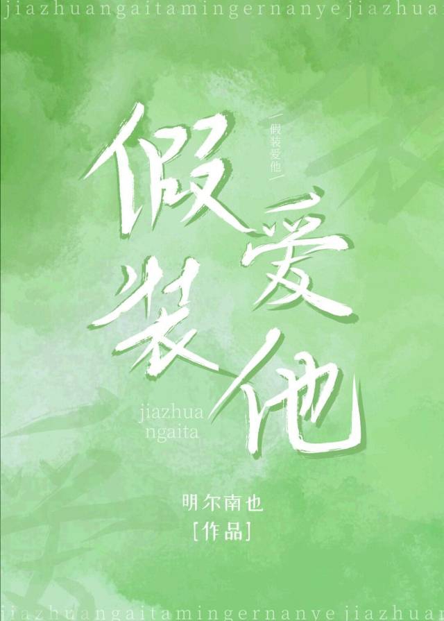 假装爱他歌曲