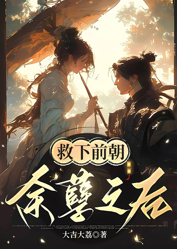 救下前朝余孽之后小说