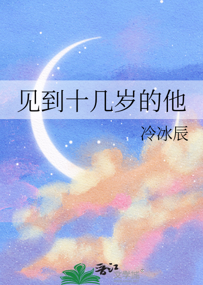 我十岁的时候遇见了我的爱人