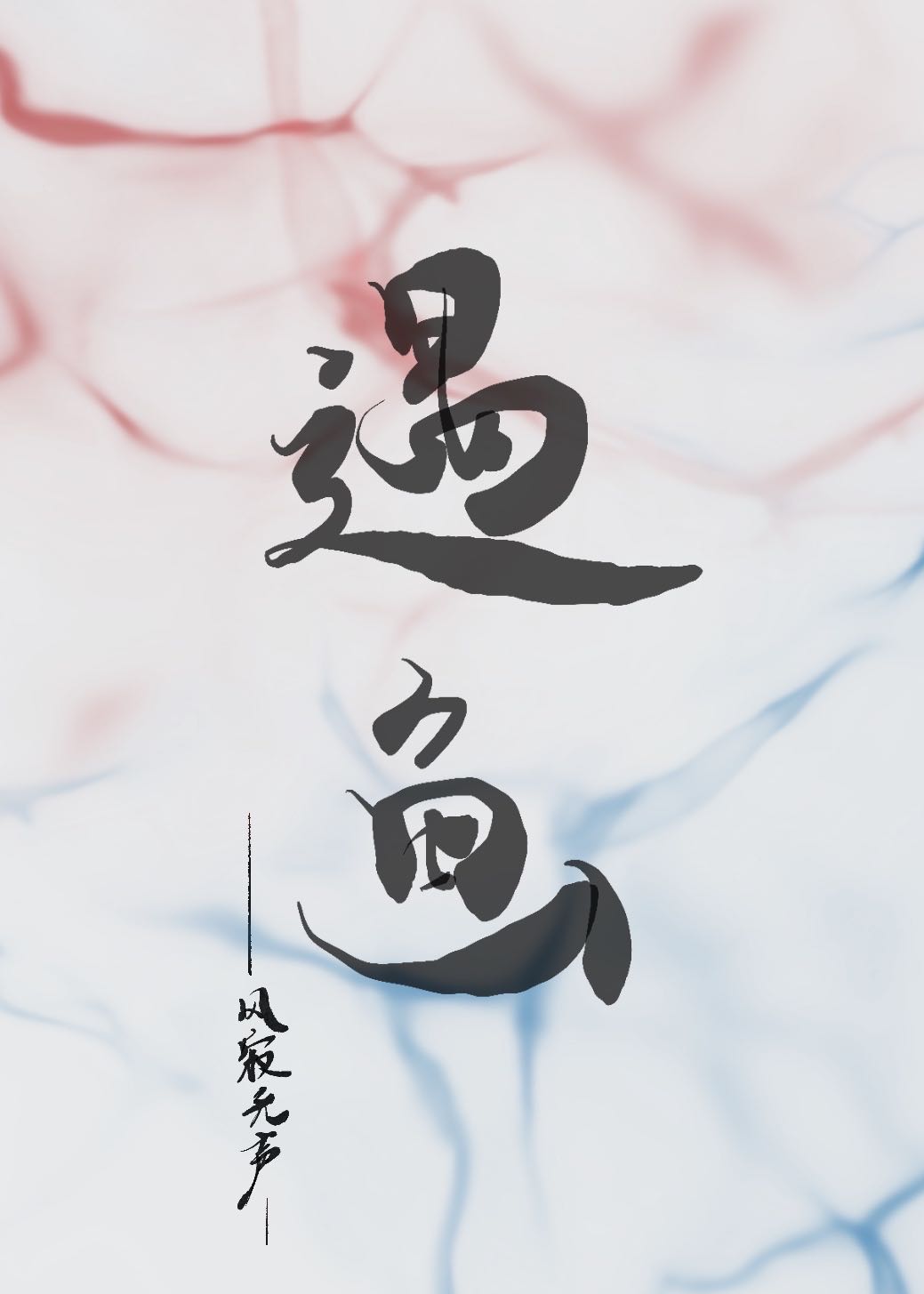 遇鱼（短篇）