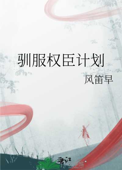 驯服权力