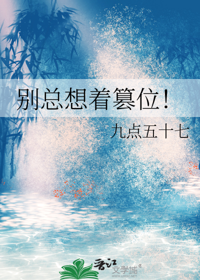 皇后每天想着篡位