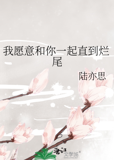 我愿意跟你一起歌词