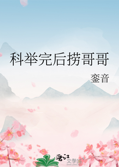 考上科举