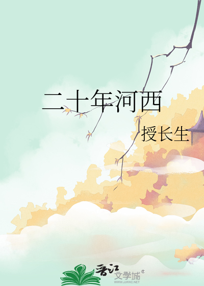 二十年河东 十年河西