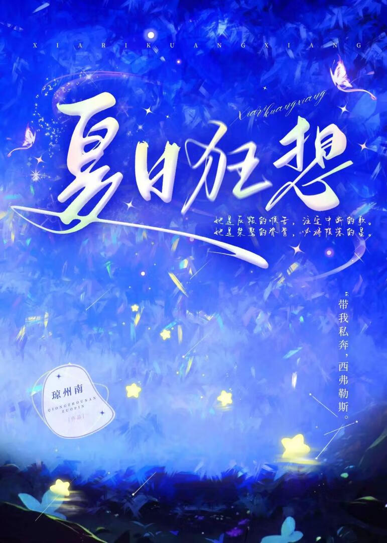 夏日狂想曲在线阅读