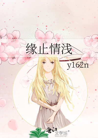 缘浅情淡的意思