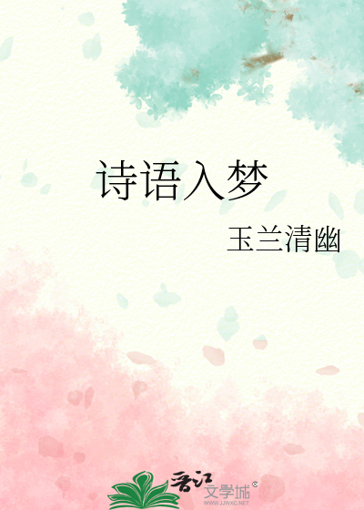 梦入诗林会酒仙全诗