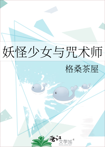 妖怪少女与咒术师免费观看