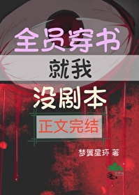 穿书后全员真香