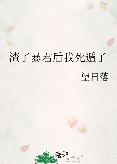 渣了暴君后我死遁了 百度网盘