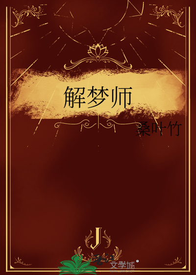 解梦师星魂解梦免费