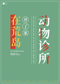 在荒岛开了家动物诊所怎么办