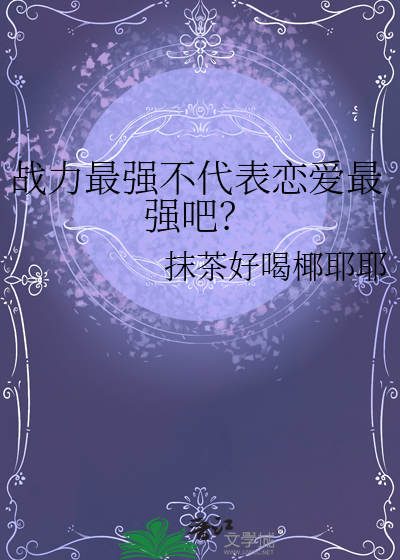 战力最高是多少