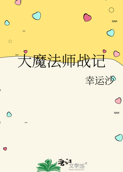 大魔法师的旅途 小说