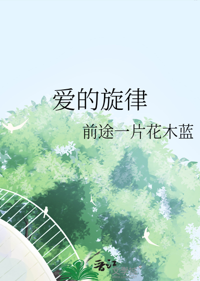 爱的旋律简谱