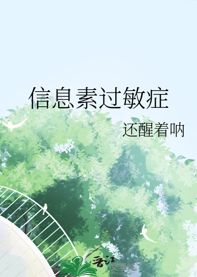 信息素过敏症状有哪些