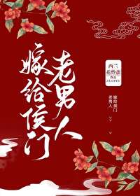 嫁给侯爷做继妻的古言小说