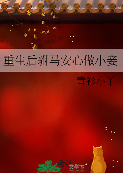 重生后驸马安心做小妾免费阅读