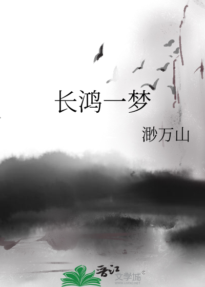 长鸿的意思与含义