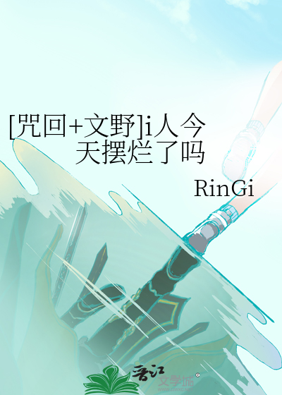 咒回文野同人文