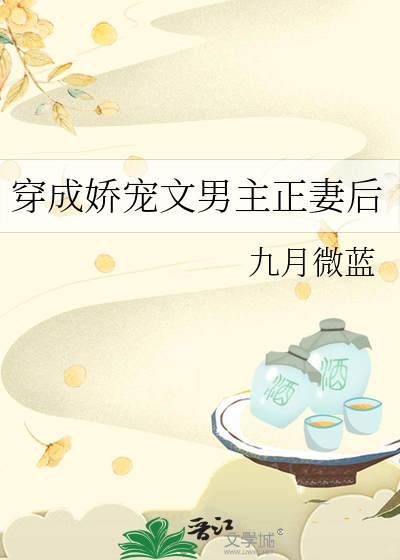 穿成娇宠文的正妻
