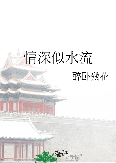 情深似水流免费阅读