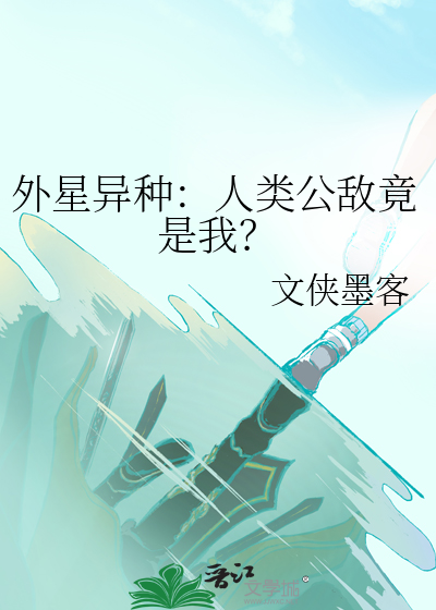 外星种族之人类