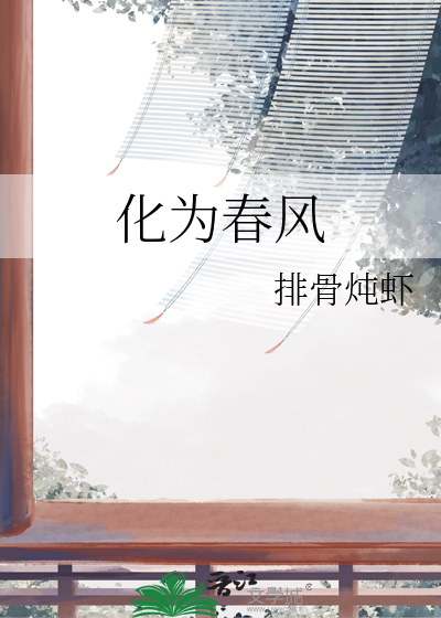 春风化作相思雨歌曲