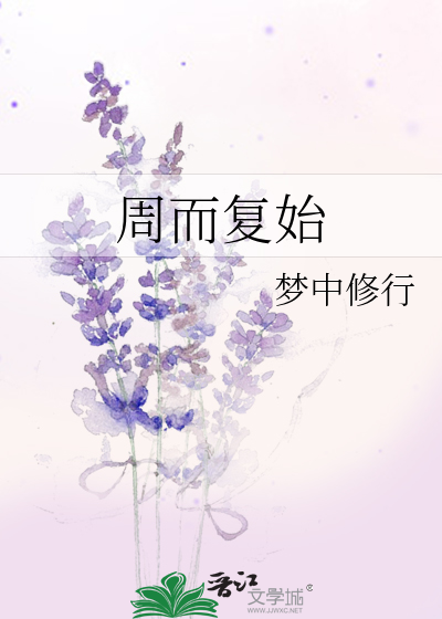 周而复始的复是什么意思