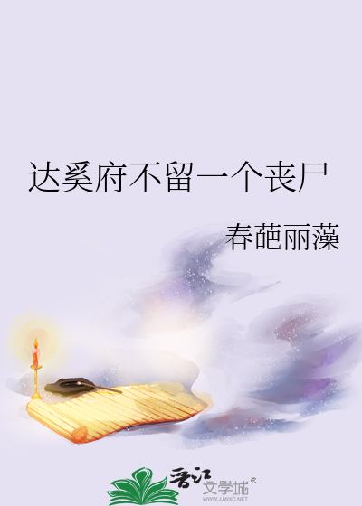 达奚小说