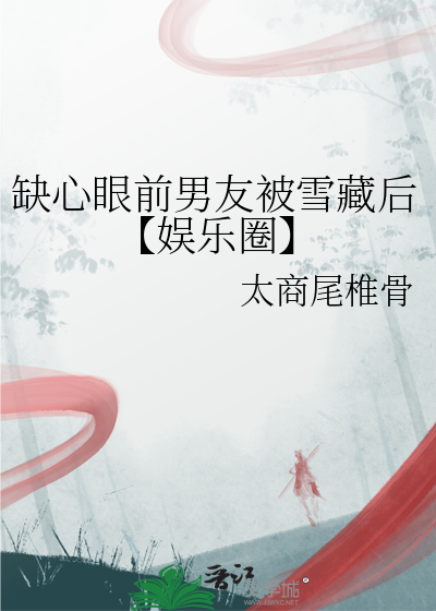 缺心眼男朋友